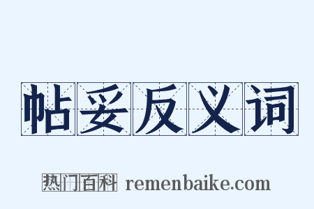 帖妥反义词是什么意思的图片